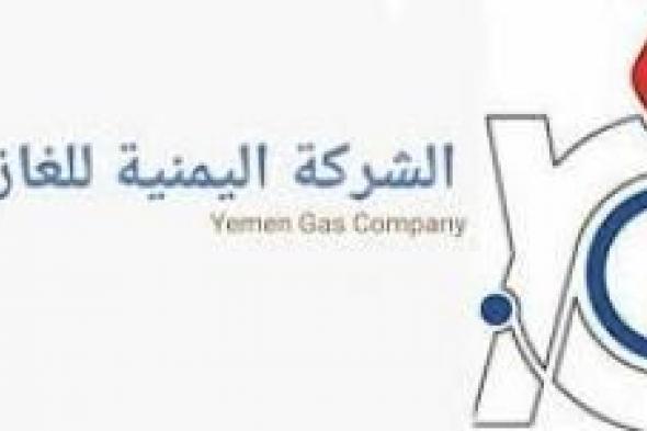أخبار اليمن : بيان للشركة اليمنية للغاز