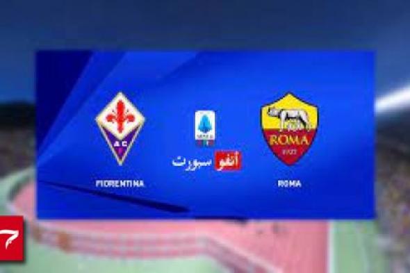الآن NOW.. بث مباشر روما وفيورنتينا اليوم يلا شوت Roma Vs firontina || اتفرج مباراة روما وفيورنتينا اليوم بث مباشر في الدوري الإيطالي يلا شوت