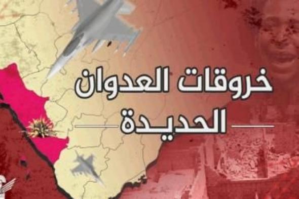 أخبار اليمن : تسجيل 112 خرقاً لقوى العدوان في الحديدة