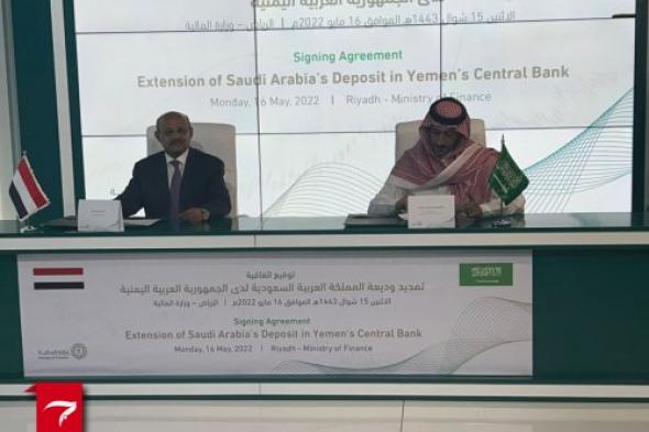 عاجل: الجانبان السعودي واليمني يوقعان على اتفاق حول الوديعة المالية.. تفاصيل