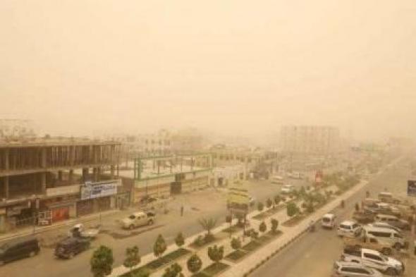 أخبار اليمن : غبار كثيف في هذه المناطق.. والأرصاد يحذر من تدني الرؤية