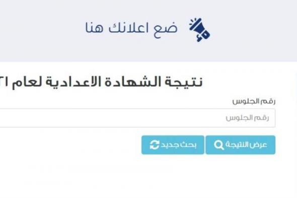 تظهر غدا.. رابط نتيجة الشهادة الإعدادية محافظة مطروح 2022