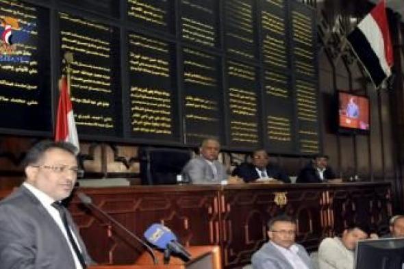 أخبار اليمن : البرلمان يواصل عقد جلسات أعمال فترته الحالية