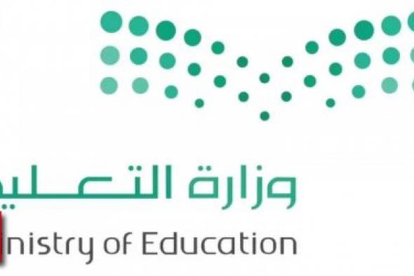 وزارة التعليم السعودية: تنشر تنبيه هام لكل أولياء أمور الطــلاب في جميع مدارس المملكة