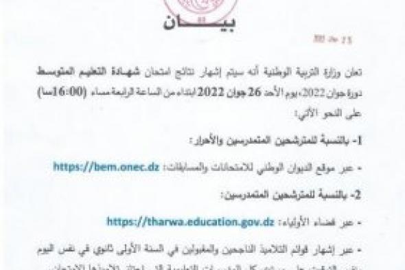 الجزائر: رابط موقع نتائج امتحان شهادة التعليم المتوسط دورة 2022