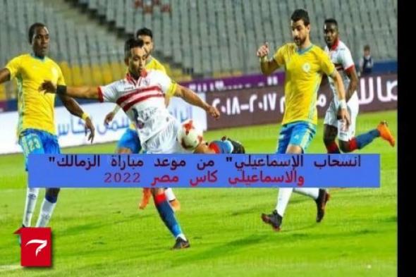 "انسحاب الدراويش" من موعد مباراة الزمالك والاسماعيلى كاس مصر 2022 اعتراضًا على القرعة