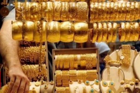 أسعار الذهب اليوم الجمعة : عيار 21 يواصل النزيف
