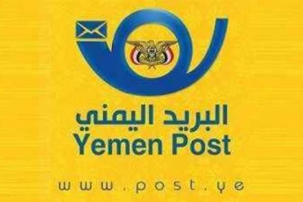 أخبار اليمن : اعلان هام للمواطنين من الهيئة العامة للبريد