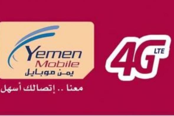 أخبار اليمن : خدمات إضافية متميزة ..بيان صحفي هام لشركة يمن موبايل