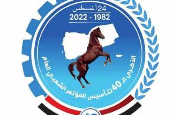 أخبار اليمن : بيان هام بمناسبة الذكرى الأربعين لتأسيس المؤتمر الشعبي العام (نص البيان)