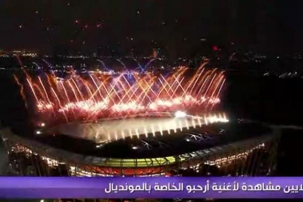 لن تصدق كم بلغت مشاهدات أغنية أرحبو الخاصة بكأس العالم FIFA قطر 2022 "