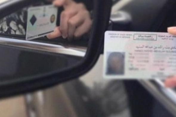 خطوات وشروط جديدة لتجديد رخصة القيادة السعودية للمقيمين .. تعرف عليها!