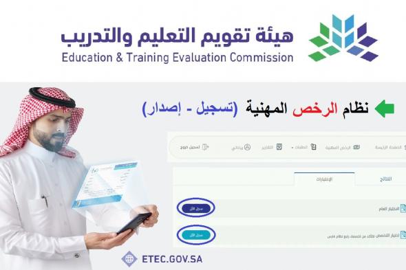 رابط نظام الرخص المهنية tpl.etec.gov.sa التسجيل في اختبار الرخصه المهنيه 2022