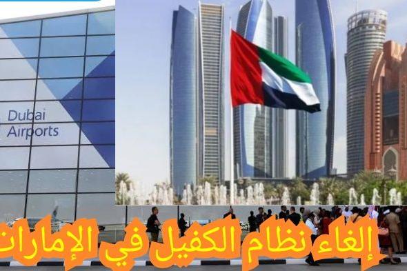 رسمياً إلغاء نظام الكفيل في الإمارات والبديل تأشيرات محدثة مميزة 100%