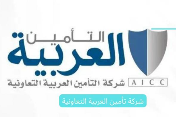 مميزات شركة تأمين العربية التعاونية – المستشفيات التي يشملها التأمين