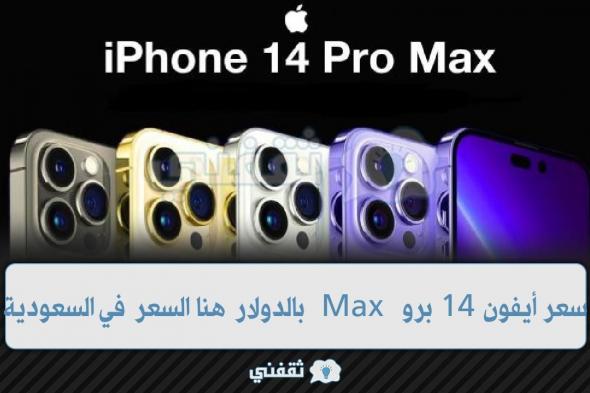 سعر أيفون 14 برو Max بالدولار أيفون 14 برو Max جرير السعر في السعودية والإمارات