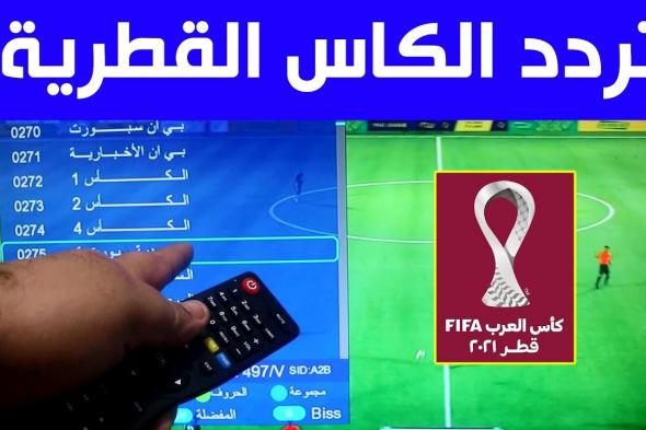 تردد قناة الكأس” القنوات الناقلة لمباراة الزمالك والهلال السعودي في كأس لوسيل Zamalek vs Al Hilal