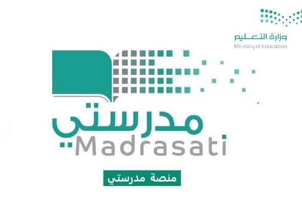 رابط منصة مدرستي دخول madrasati 1444 وطريقة التسجيل في المنصة للطالب