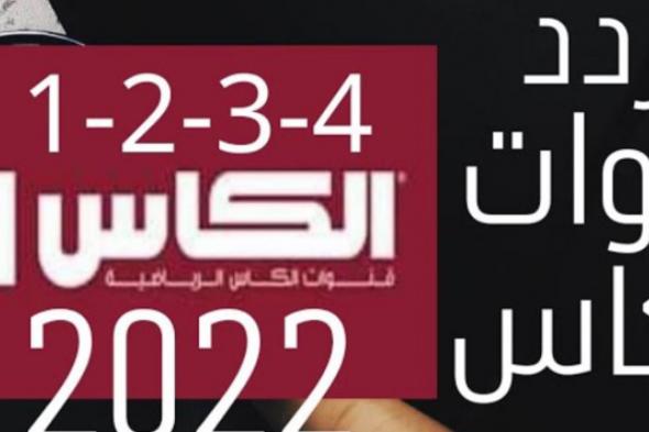 تردد قناة الكأس القطرية على النايل سات وعرب سات 2022