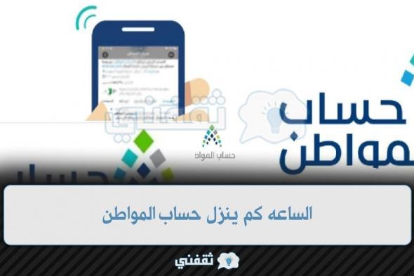 [ليش تأخر] الساعه كم ينزل حساب المواطن الدفعة الجديدة 58 ca.gov.sa