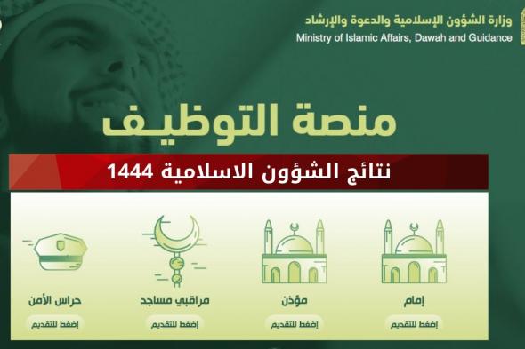 نتائج الشؤون الاسلاميه 1444 أسماء المقبولين في وظائف مراقبي المساجد رجال ونساء