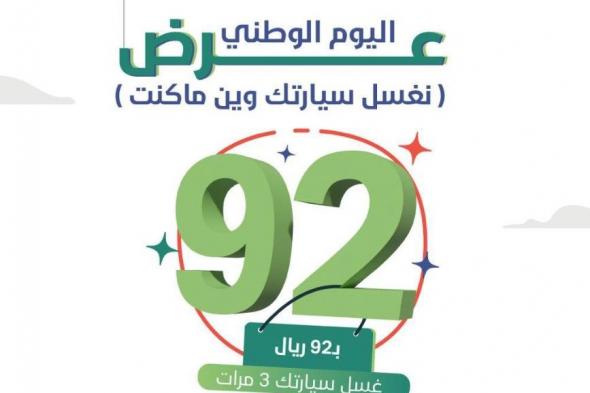 شوف عروض اليوم الوطني 92 للسيارات الجديدة وتأجير وصيانة السيارات في السعودية