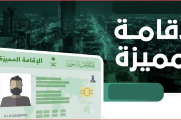 رسوم الإقامة المميزة الجديدة في السعودية 2022 شروط ومزايا الإقامة المميزة