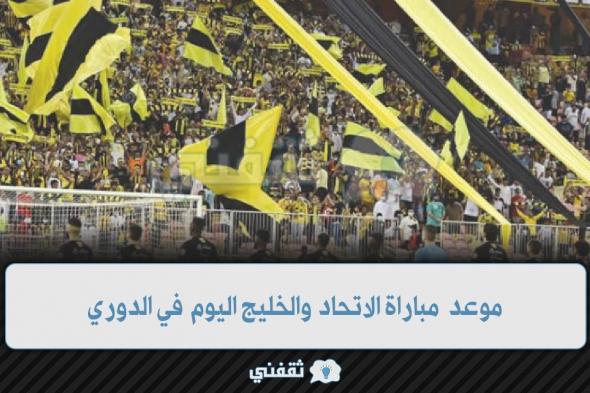 موعد مباراة الاتحاد والخليج اليوم في الأسبوع الرابع من الدوري السعودي والقنوات الناقلة