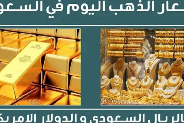 أسعار الذهب فى السعودية اليوم تشهد إنخفاض في تعاملات اليوم الخميس 15 سبتمبر 2022