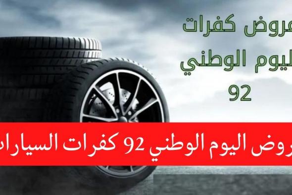 عروض اليوم الوطني 92 كفرات السيارات أبرز عروض الكفرات في اليوم الوطني السعودي