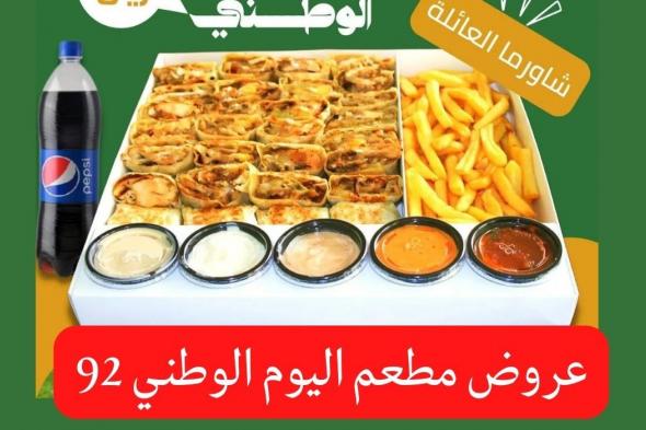 عروض مطاعم اليوم الوطني 92 السعودية عروض مطاعم الرياض 2022