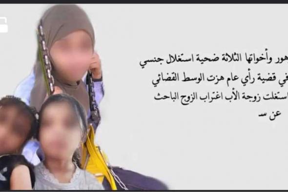 اليمن.. تعرف على المصير النهائي لزوجة الأب والمتهمين في قضية زهور وأخواتها بالعاصمة صنعاء ( وثيقة )