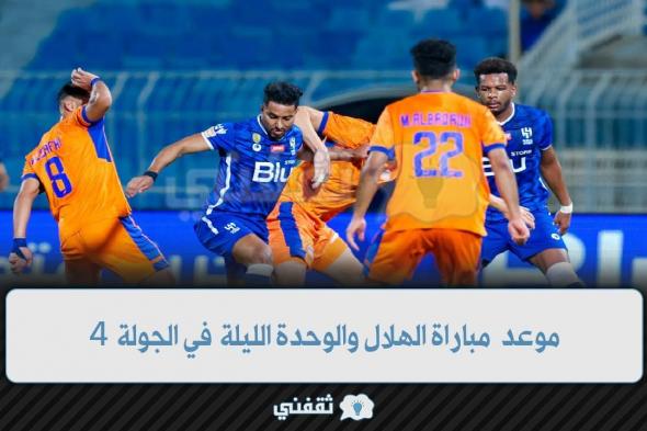 saudi pro league. موعد مباراة الهلال والوحدة live// والقنوات الناقلة والتشكيل والنتيجة