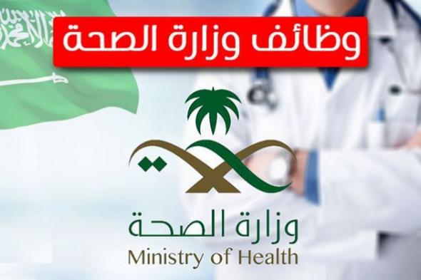 التقديم علي وظائف وزارة الصحة السعودية 1444 الشروط والتخصصات المطلوبة وموعد تقديم وظائف وزارة الصحة
