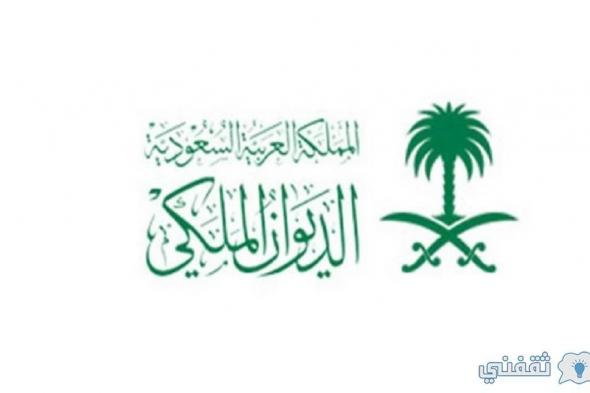 شروط تقديم طلب مساعدة مالية من الديوان الملكي السعودي والخطوات المتبعة