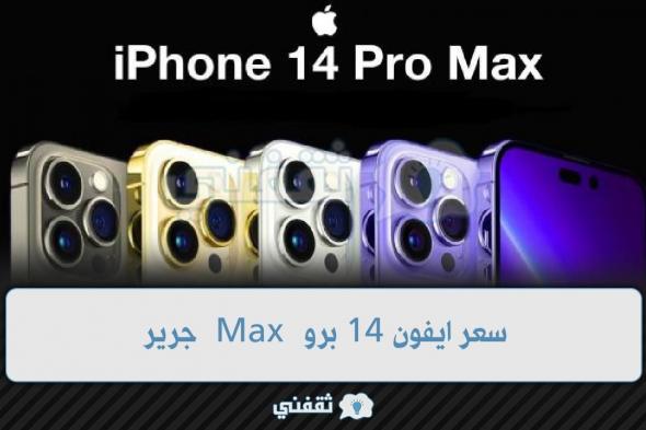 ايفون 14 برو Max جرير سعر iPhone 14 Pro Max في السعودية وألوانه المتاحة
