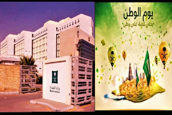 عاجل وزارة التجارة السعودية “اليوم الوطني السعودي 92” منع استخدام علم المملكة وصور القيادة في التعاملات التجارية