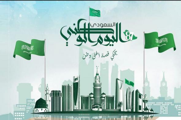 عبارات تهنئة باليوم الوطني السعودي 92 “هيا لنا دار” أجمل الرسائل النصية