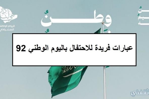 عبارات فريدة للاحتفال باليوم الوطني 92 السعودي بشعار “هي لنا دار” ورسائل تهنئة باليوم الوطني 1444