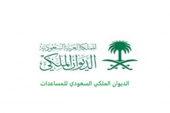 طريقة تقديم طلب مساعدة مالية من مكتب الديوان الملكي السعودي وشروطها .. تفاصيل