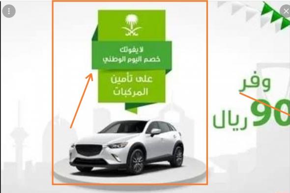 “تأمين المركبات” أهم الخصومات ضمن عروض تأمين السيارات بمناسبة اليوم الوطني السعودي 92