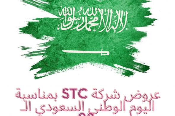 أحدث عروض شركة STC بمناسبة اليوم الوطني السعودي الـ 92 