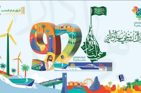 “تويتر” عبارات اليوم الوطني السعودي ٩٢ جديدة متميزة.. بطاقة تهنئة باليوم الوطني مكتوب عليها الشعار الجديد