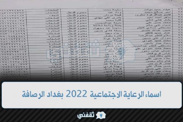 [لـيـنـڪ] اسماء الرعاية الاجتماعية 2022 بغداد الرصافة molsa.gov.iq