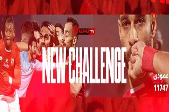 استقبل تردد قناة الأهلي Al Ahly TV HD الجديد 2022 الناقلة لمباراة الأهلي وبتروجيت الودية