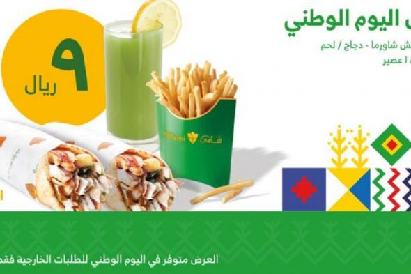 شوف عروض المطاعم مشاوي وحلويات ومقبلات في السعودية بمناسبة اليوم الوطني السعودي 92