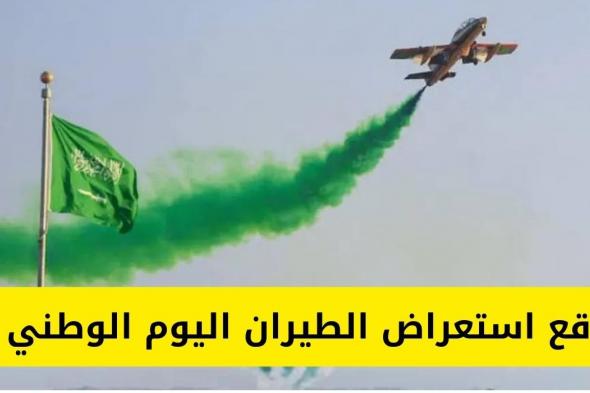 موقع استعراض الطيران اليوم الوطني 92 في السعودية ومواعيد إقامتها