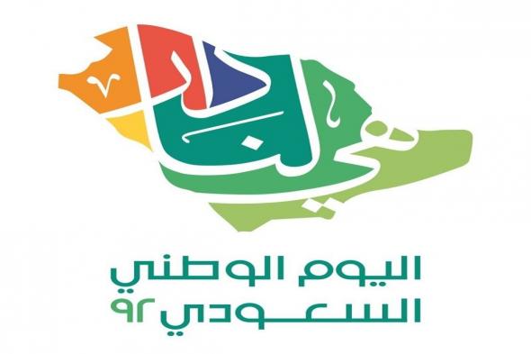 شعار اليوم الوطني السعودي 2022 “هي لنا دار” ودلالات هوية اليوم الوطني ١٤٤٤