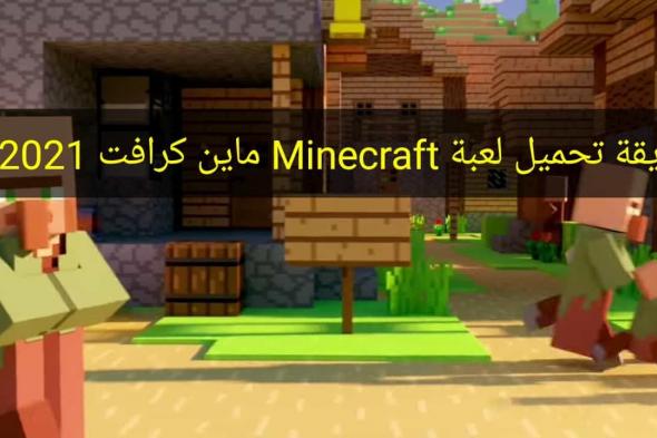 طريقة تحميل لعبة ماين كرافت Minecraft 2023 مجاناً للاندرويد والايفون