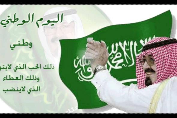 رسائل تهنئة باليوم الوطني السعودي 92.. أجمل صور المعايدات “هي لنا دار”